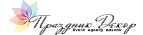 Компания ПД сделала свое обновление и предлагает услуги по оформлению мероприятий на высоком уровне. Мы стали лучше, чем до пандемии. У нас много новых идей